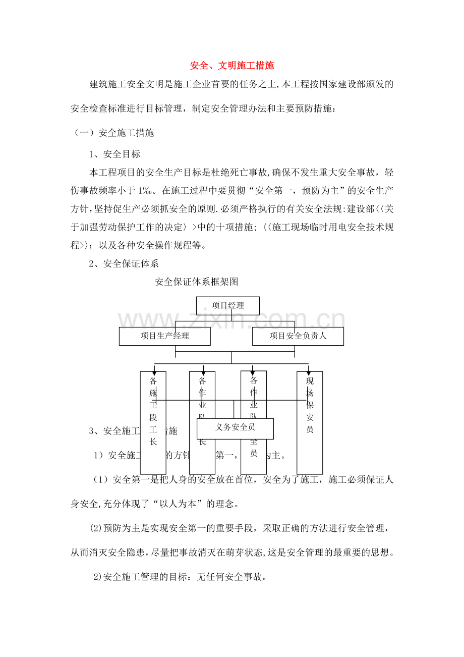 绿化工程安全文明施工措施.doc_第1页