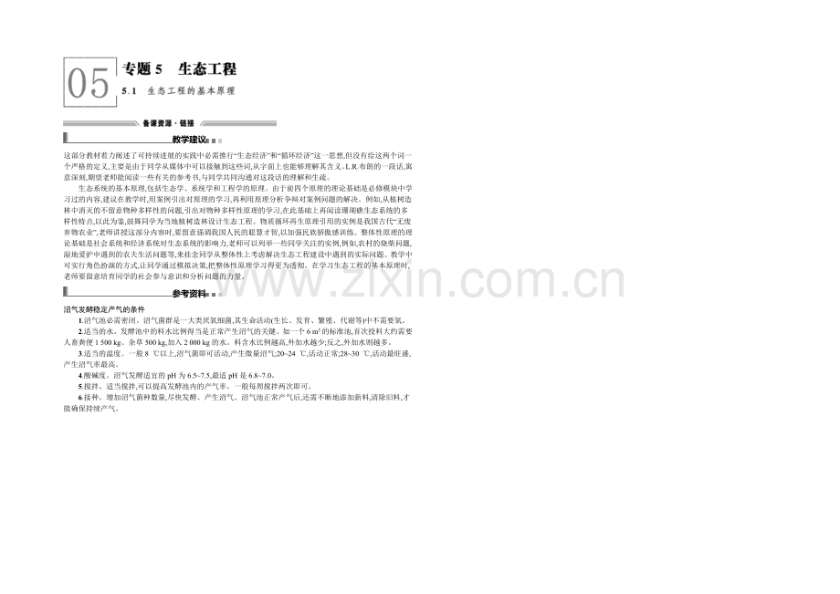 2021-2022学年高二人教版生物选修三备课参考：5.1生态工程的基本原理-.docx_第1页