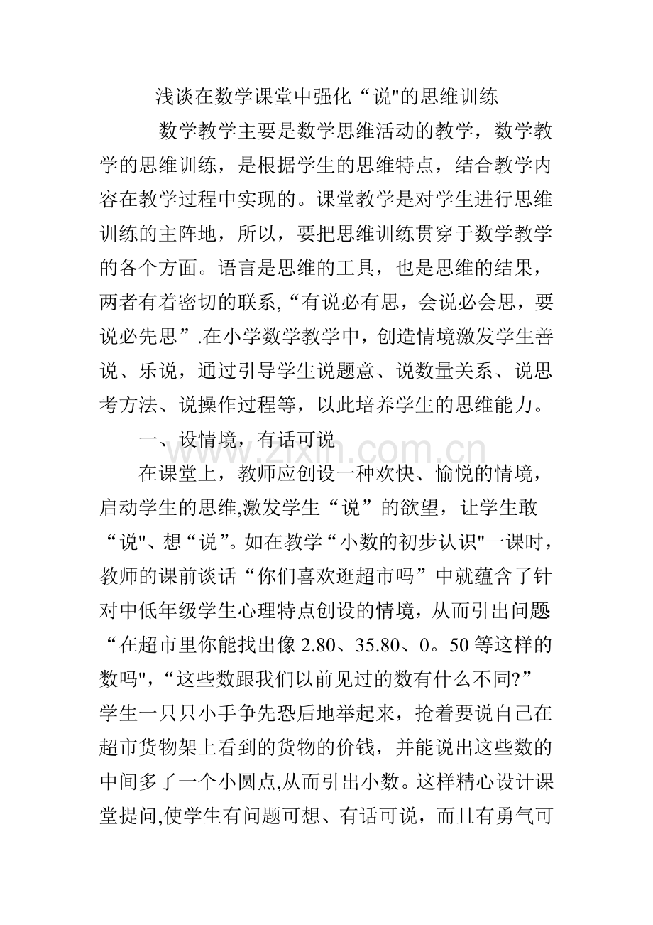 浅谈在数学课堂中强化“说”的思维训练.doc_第1页