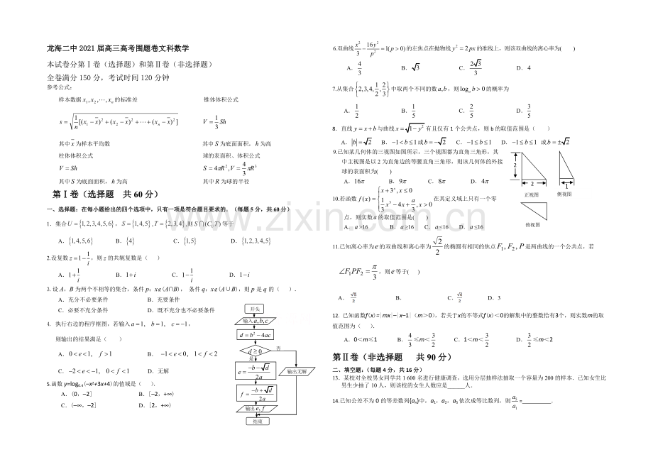 福建省龙海二中2021届高三高考围题卷数学(文)-Word版含答案.docx_第1页