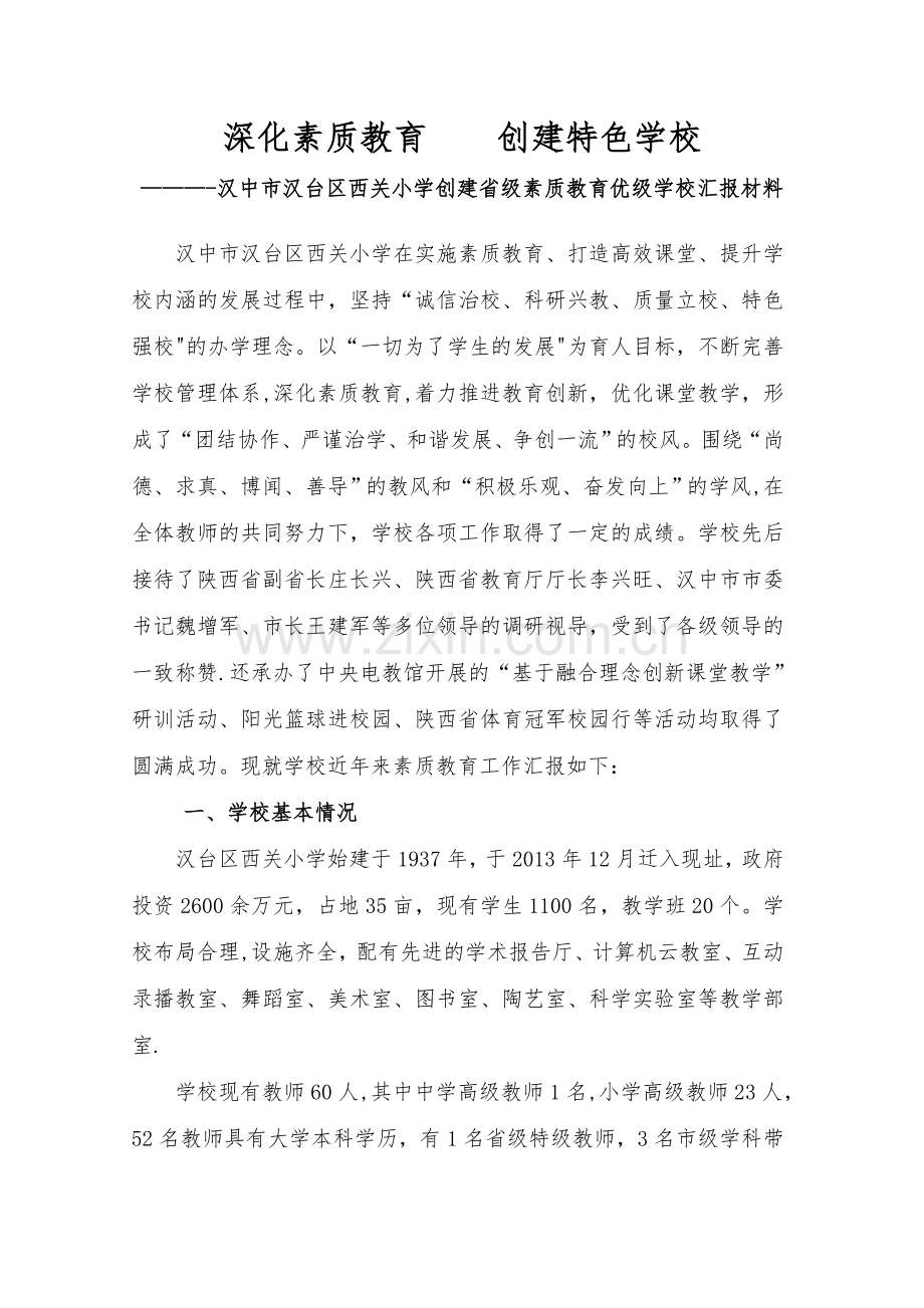 省级素质教育优秀学校汇报材料.doc_第1页