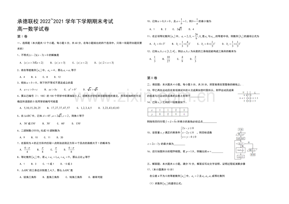 河北省承德联校2020-2021学年高一下学期期末考试数学试题-Word版含答案.docx_第1页