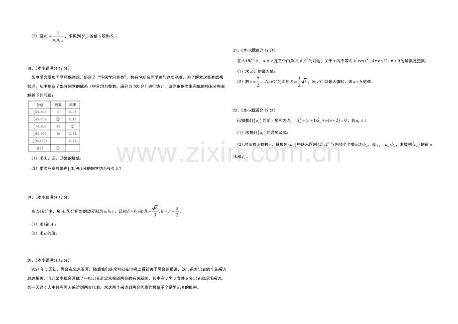 河北省承德联校2020-2021学年高一下学期期末考试数学试题-Word版含答案.docx_第2页