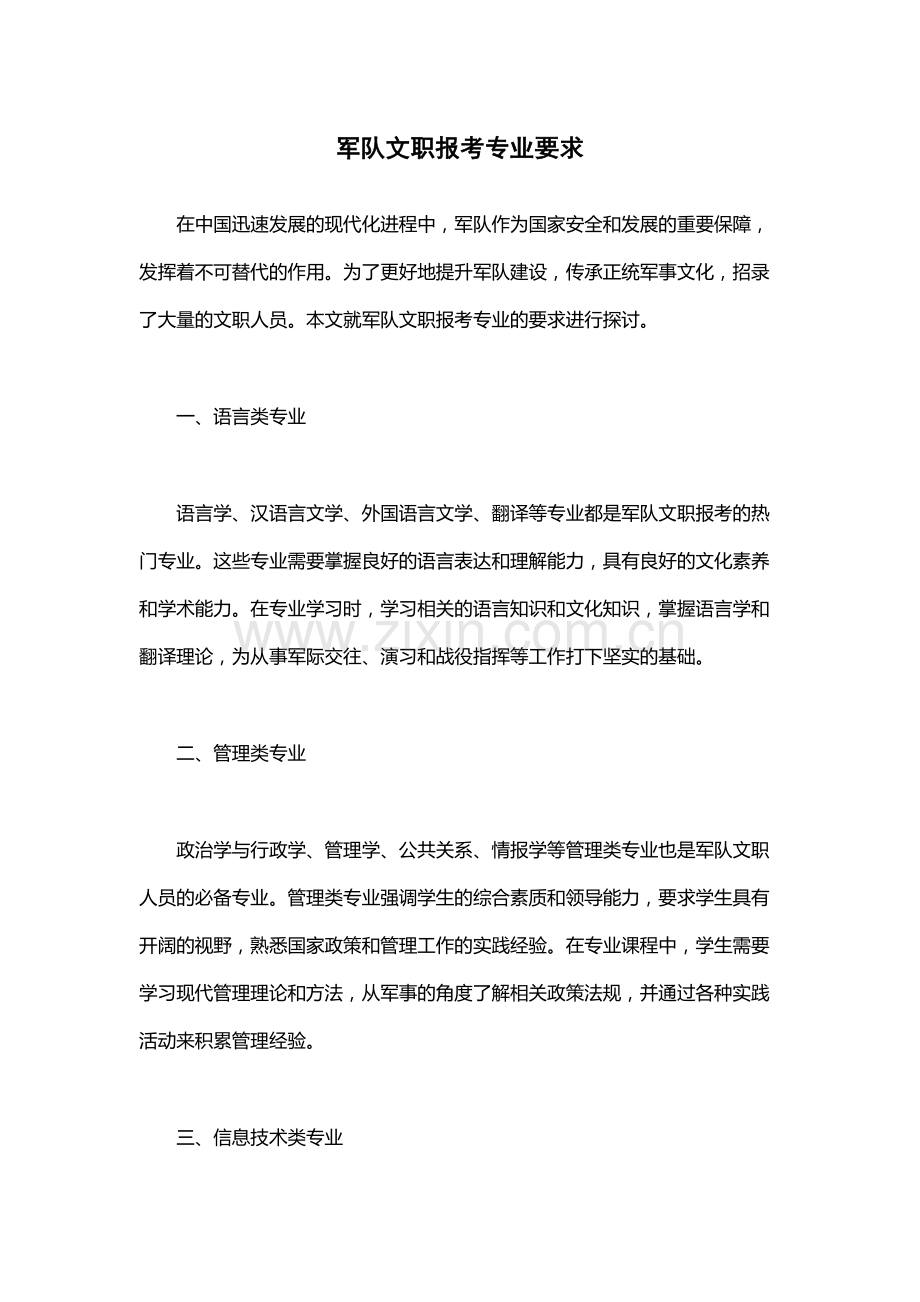 军队文职报考专业要求.docx_第1页