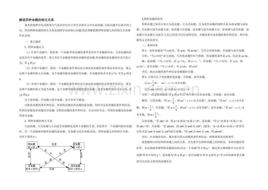 高中数学(北师大版)选修1-1教案：第1章-拓展资料：解读四种命题的相互关系.docx_第1页