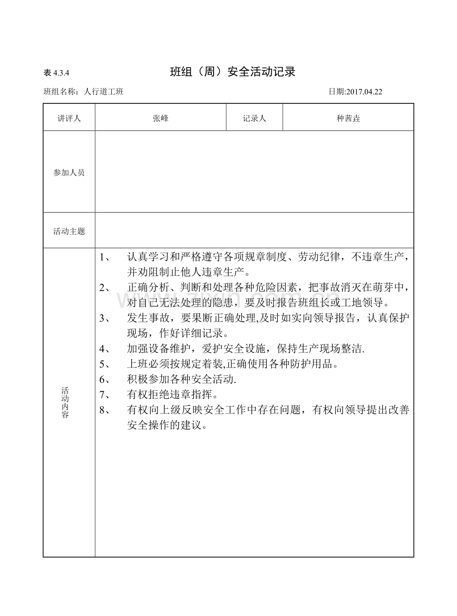 班组(周)安全活动记录.doc_第1页
