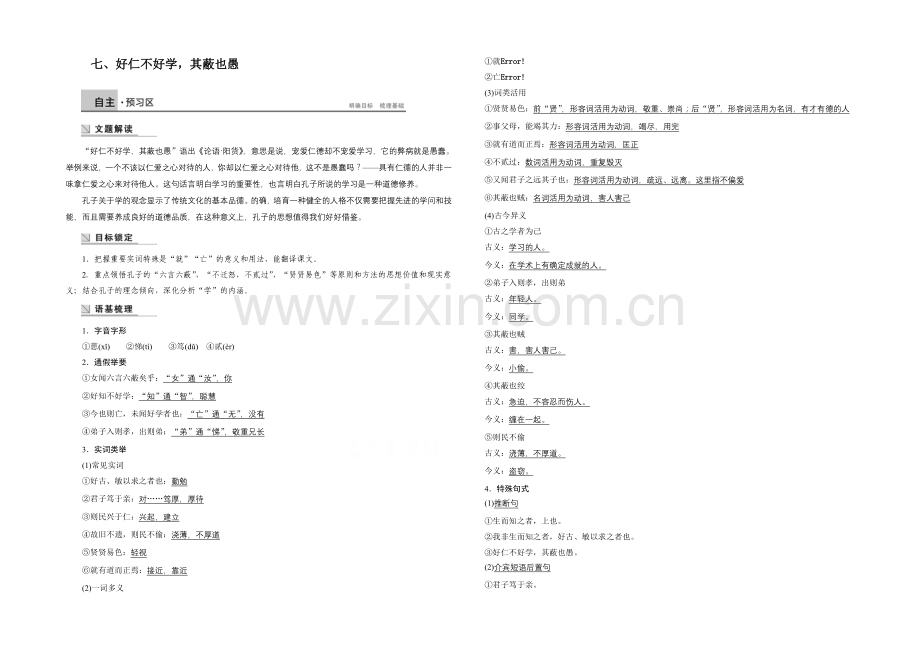 2021高中语文-1.7-好仁不好学-其蔽也愚-学案(人教版选修《先秦诸子选读》).docx_第1页