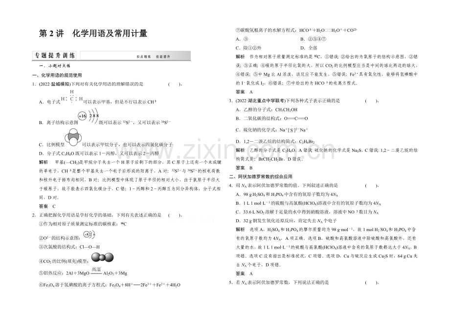 2021高考化学(江西专用)二轮专题提升练：第2讲-化学用语及常用计量(含新题及解析).docx_第1页