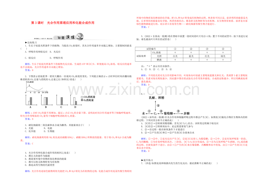 2021高一生物知能演练：第5章-第4节-第3课时-光合作用原理应用和化能合成作用(人教版必修1)-.docx_第1页