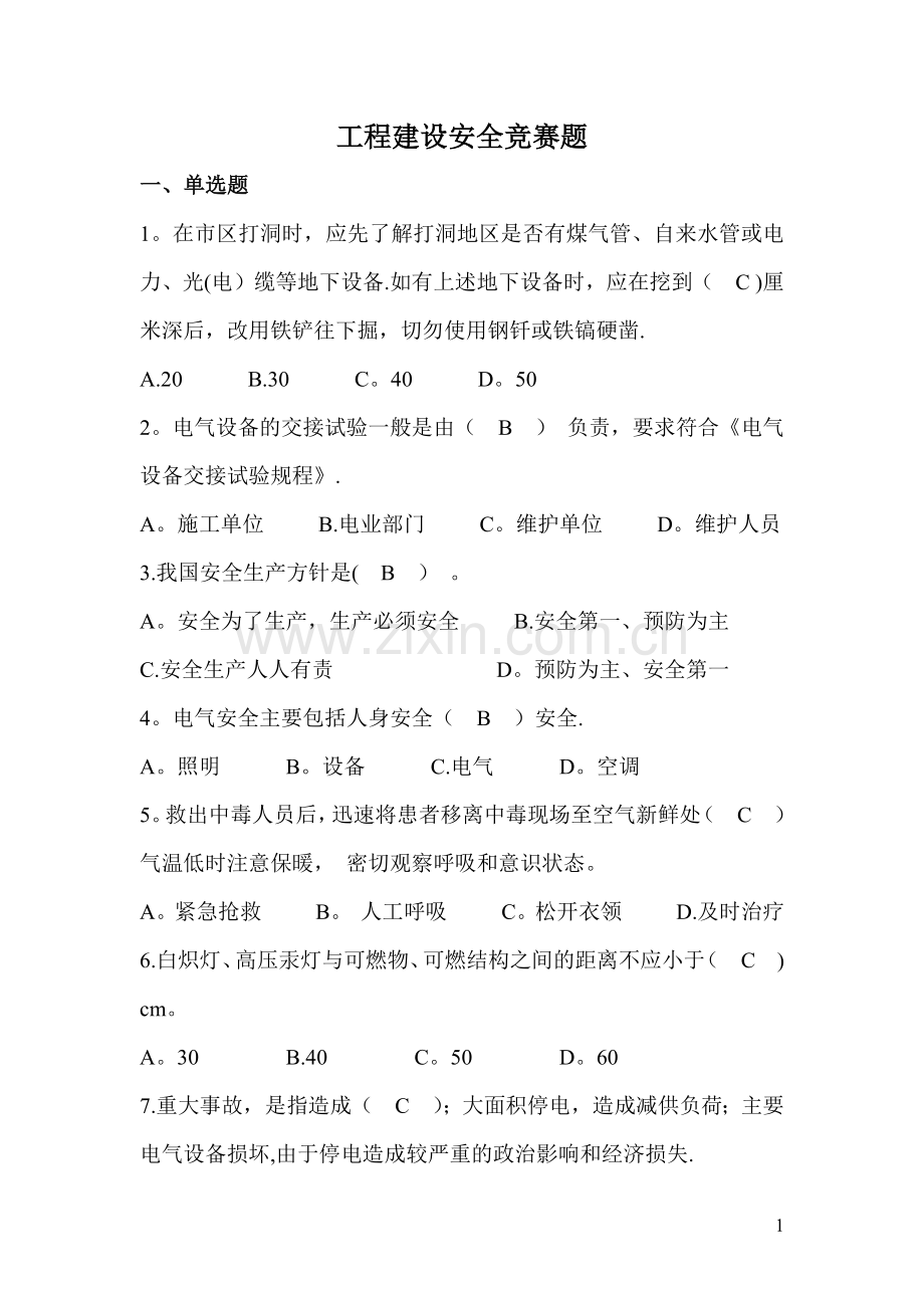 工程建设施工安全试题含答案.doc_第1页