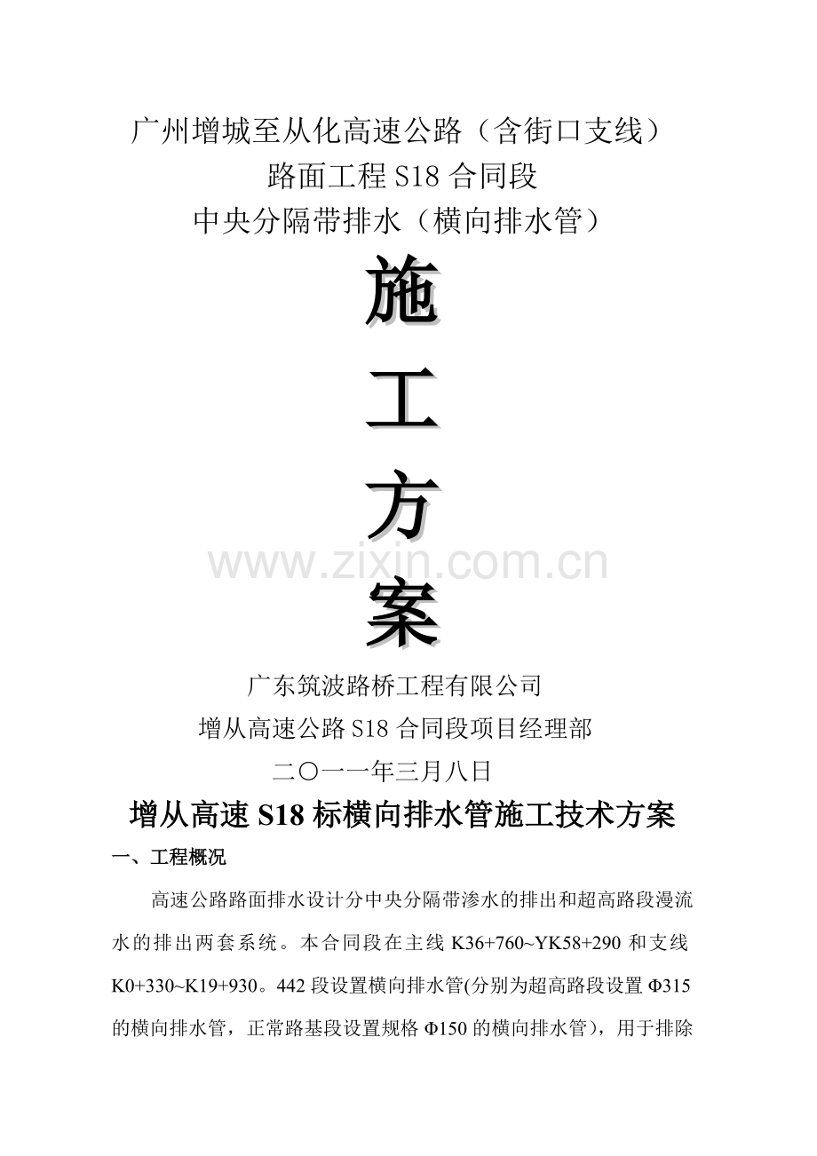 横向排水管施工方案(曹修改版).doc_第1页