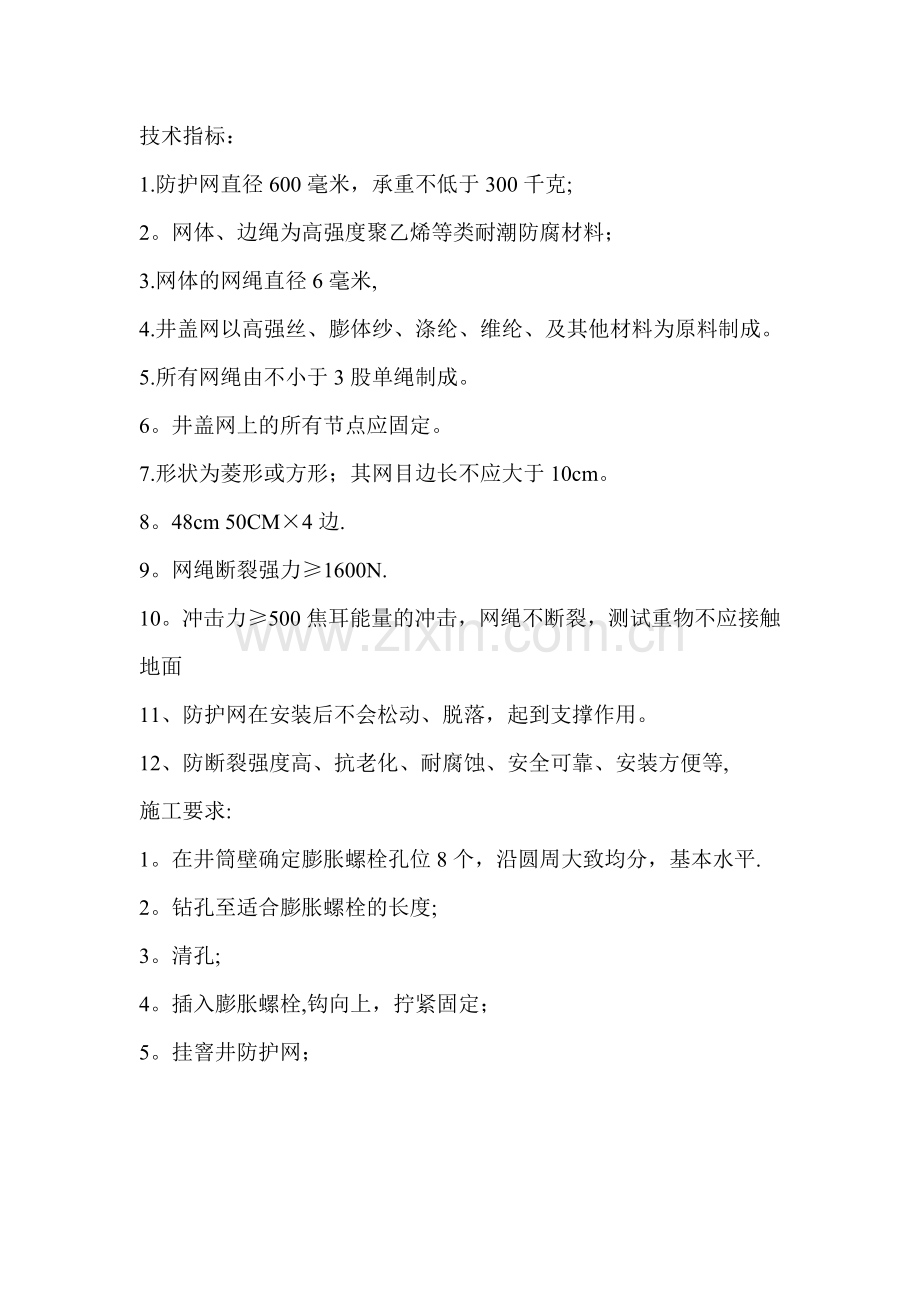 市政窨井防坠网安装施工方案.doc_第1页