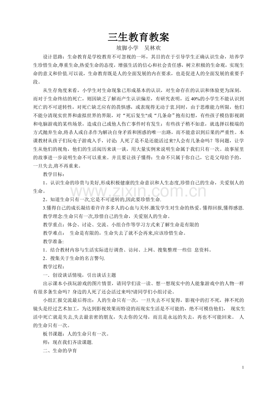 幼儿园三生教育教案.doc_第1页