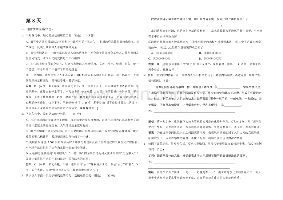 2021高考语文(福建专用)二轮复习10天冲刺练：8天-Word版含解析.docx_第1页