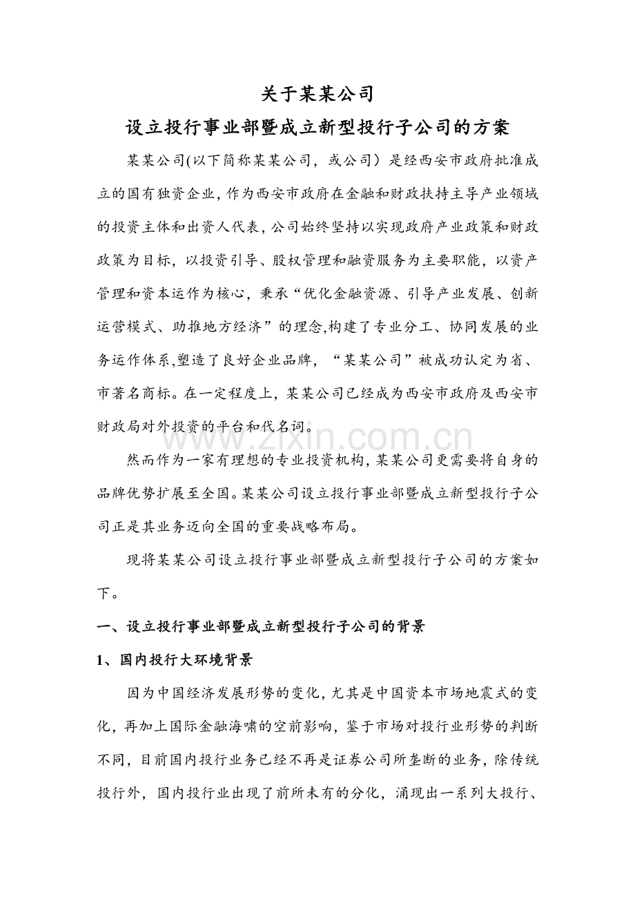 设立投行事业部暨成立新型投行子公司的方案.doc_第1页