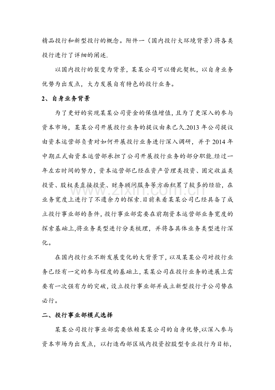 设立投行事业部暨成立新型投行子公司的方案.doc_第2页