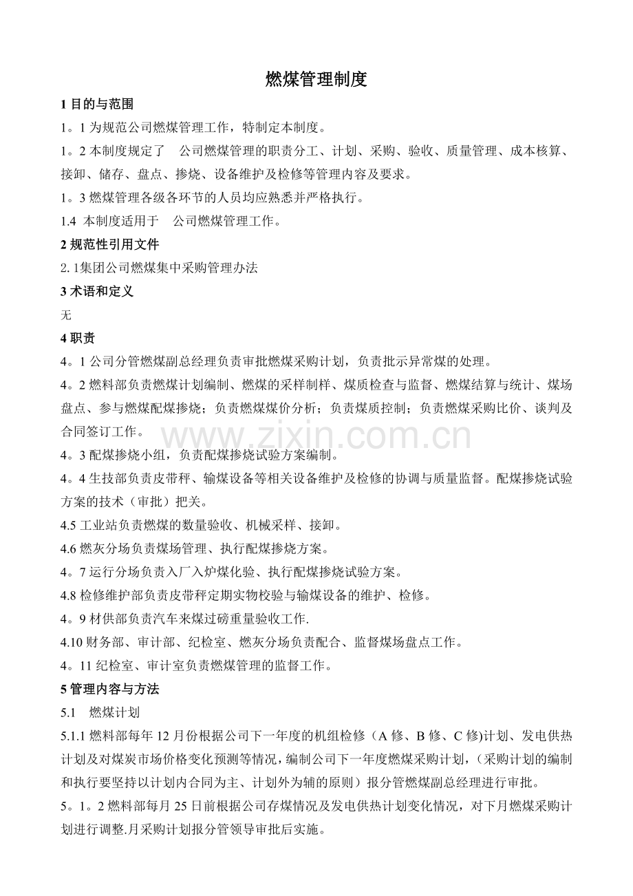 电厂燃煤管理制度.doc_第1页