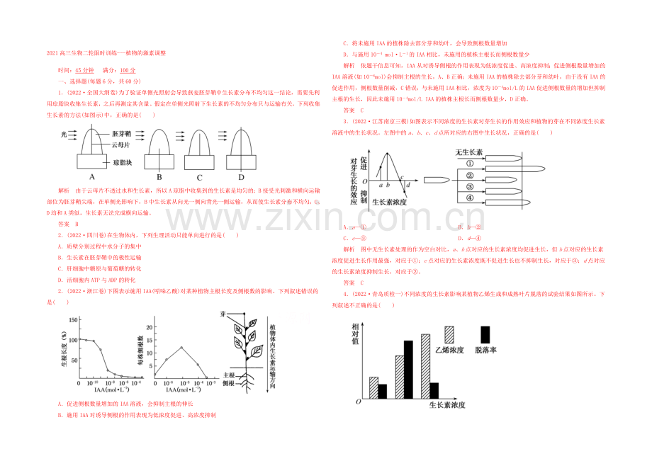 2021高三生物二轮限时训练---植物的激素调节.docx_第1页