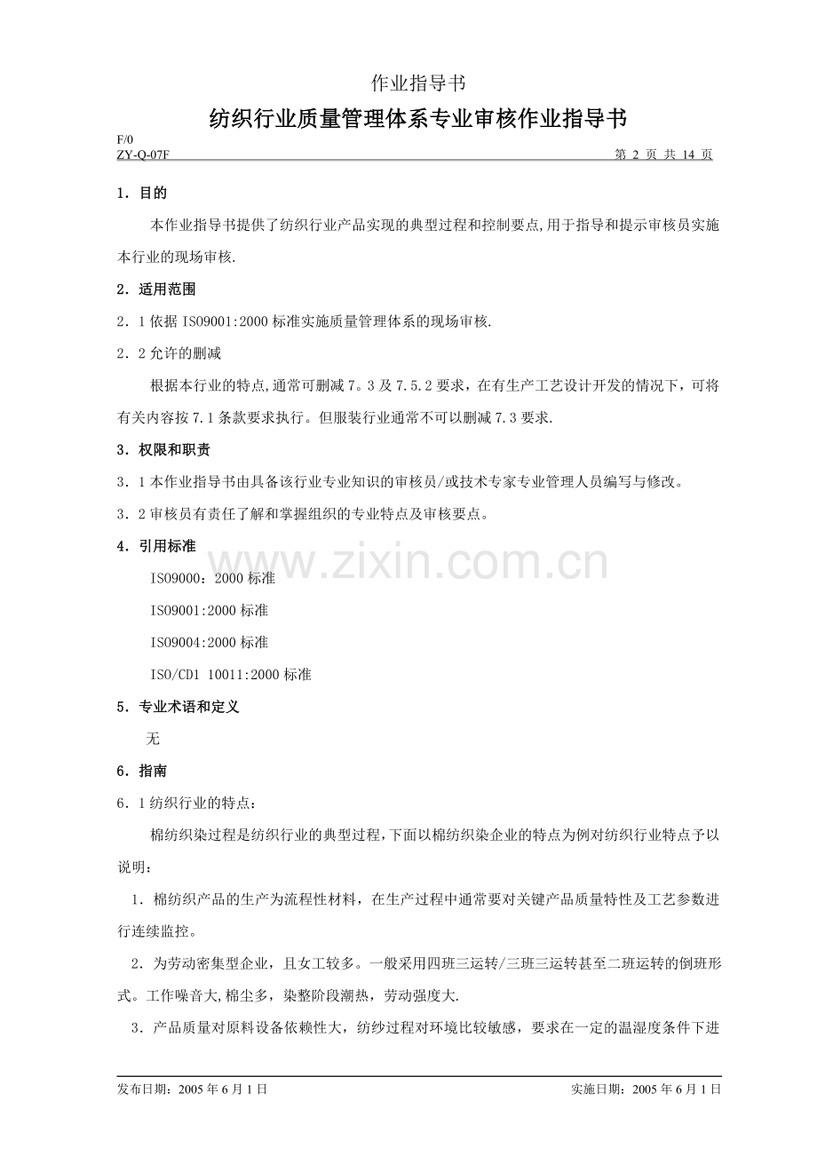 纺织行业质量管理体系专业审核作业指导书.doc_第2页
