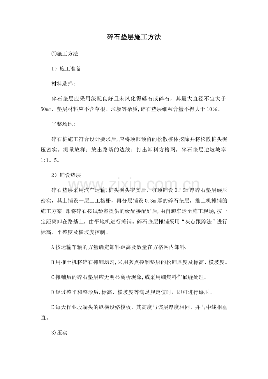 碎石垫层施工方法.doc_第1页