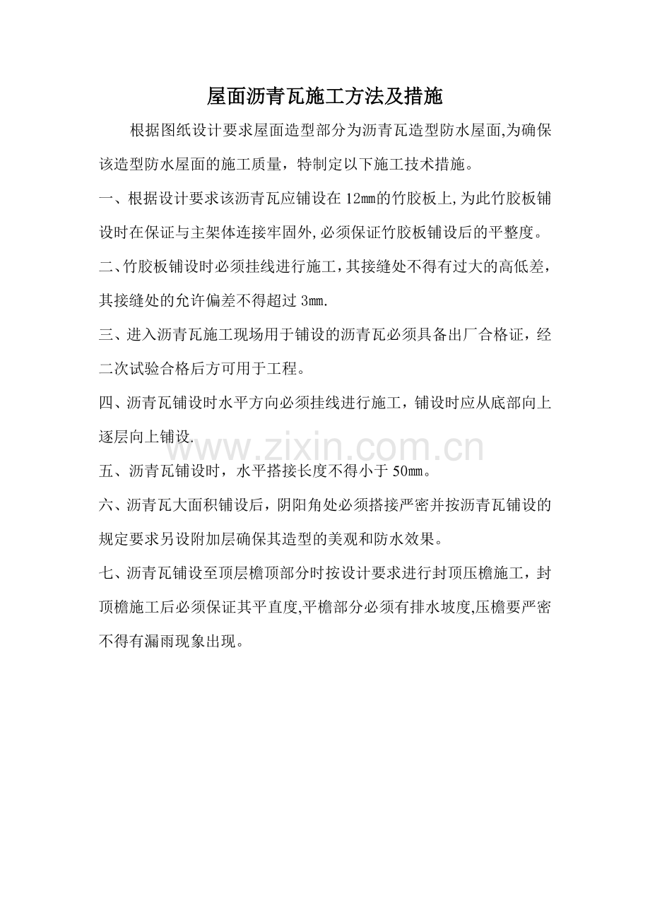 屋面沥青瓦施工方法及措施.doc_第1页