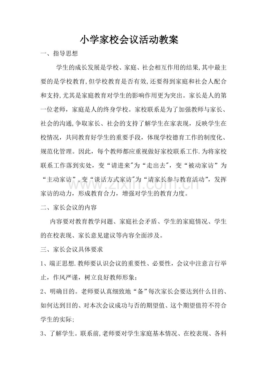 小学家校联系活动方案.doc_第1页
