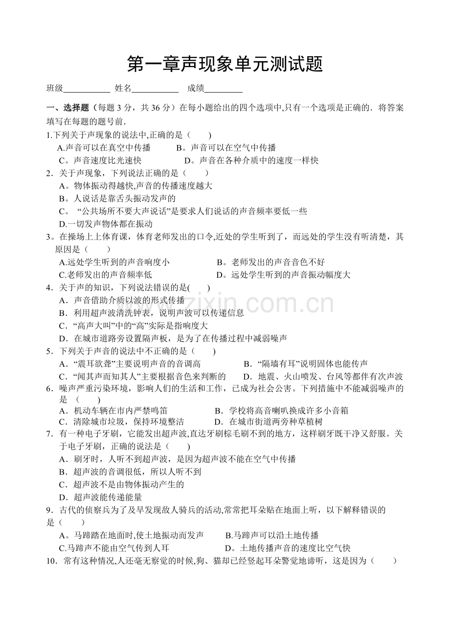 人教版第一章声现象单元测试题及答案.doc_第1页