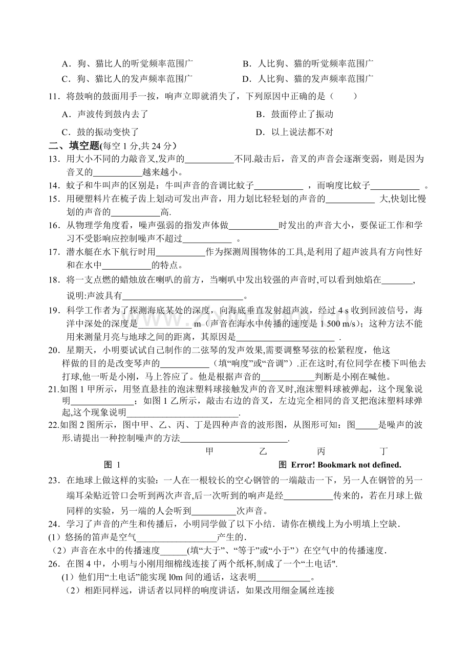 人教版第一章声现象单元测试题及答案.doc_第2页