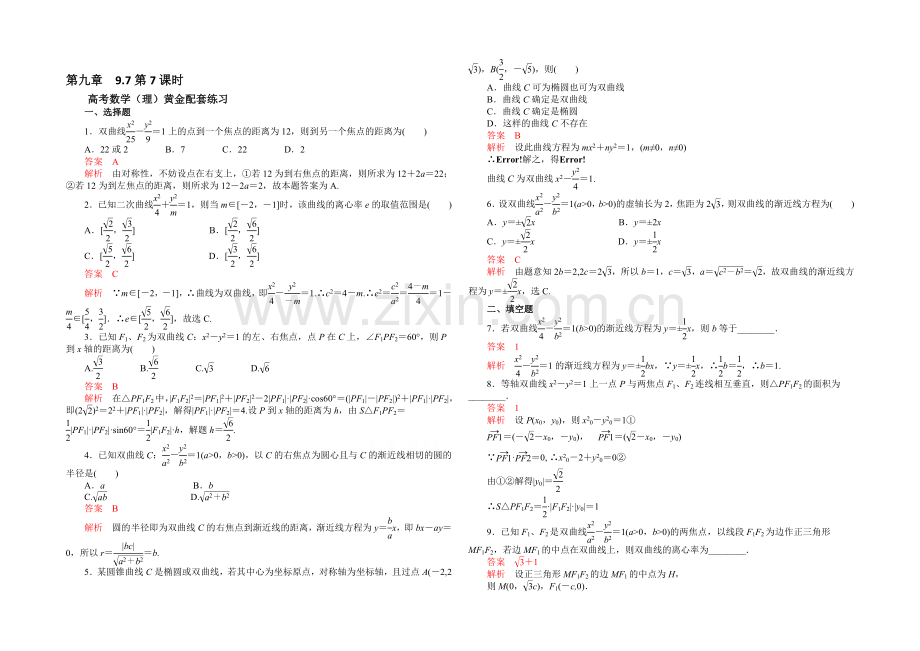 【2021高考复习参考】高三数学(理)配套黄金练习：9.7.docx_第1页