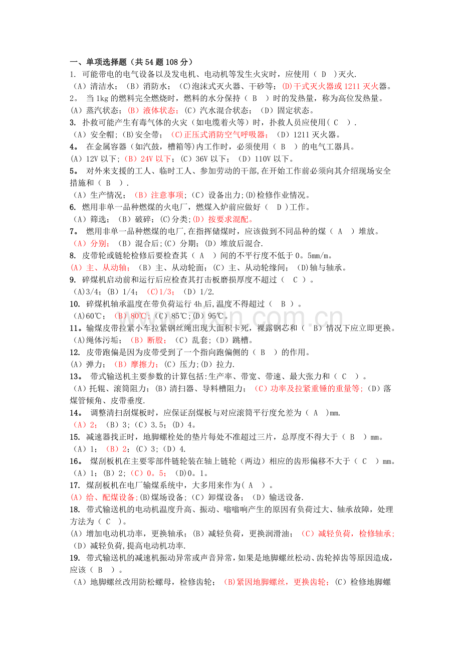 职业技能鉴定指导书-燃料输煤值班员.doc_第1页