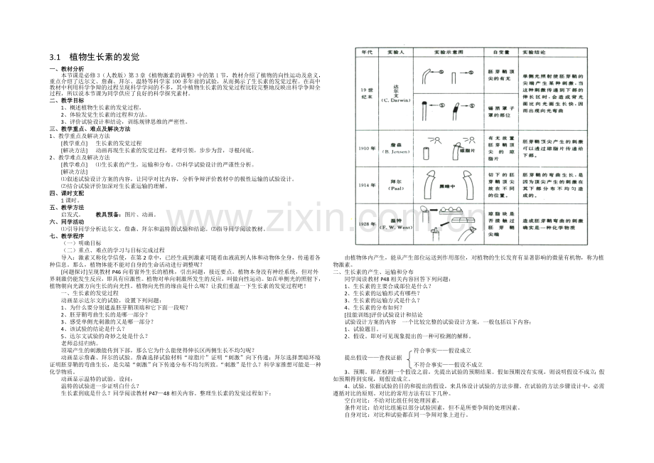 2021-2022学年高二生物人教版必修三教案：3.1植物生长素的发现-Word版含答案.docx_第1页