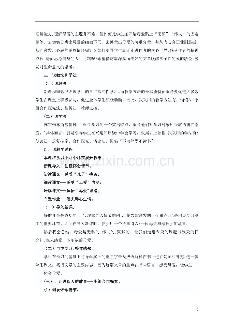 七级语文上册第一单元第课《秋天的怀念》说课稿(新版)新人教版-精.doc_第2页