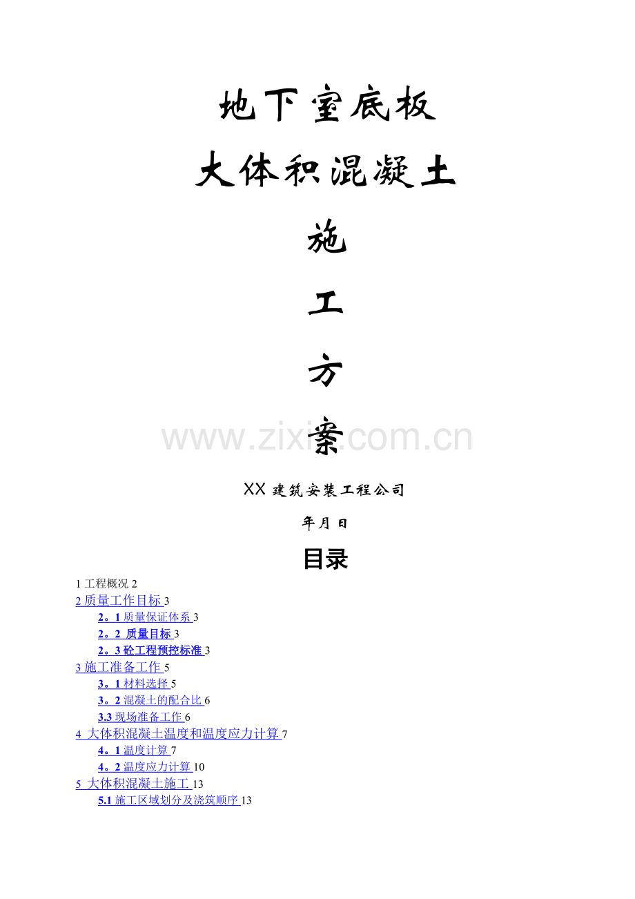 楼层超高施工方案.doc_第1页