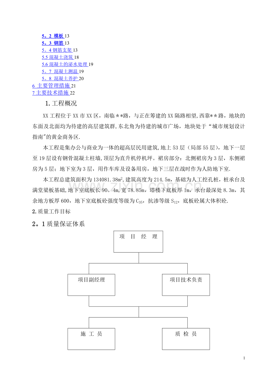楼层超高施工方案.doc_第2页