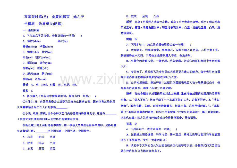 新课标版语文双基限时练现代诗歌-散文8.docx_第1页