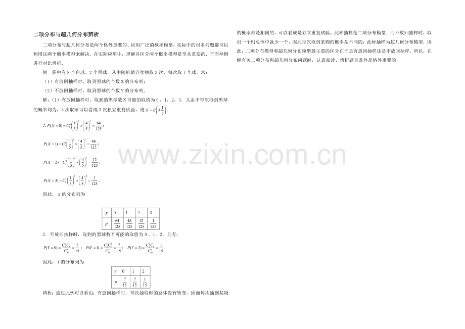 高中数学(北师大版)选修2-3教案：第2章-拓展资料：二项分布与超几何分布辨析.docx_第1页