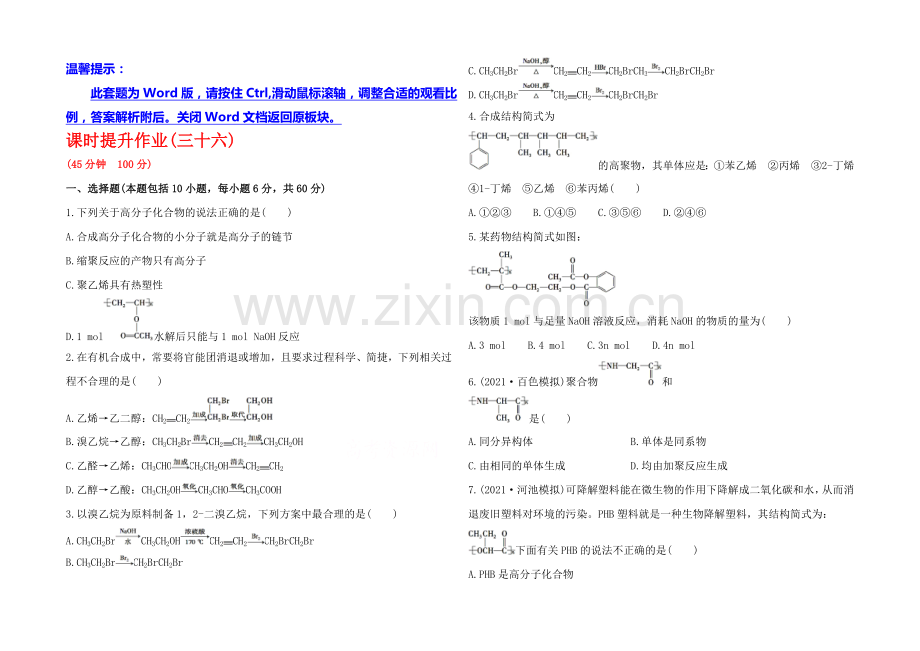 2020年高考化学课时提升作业(36)-第十四章-第二节-合成材料(广东专供).docx_第1页