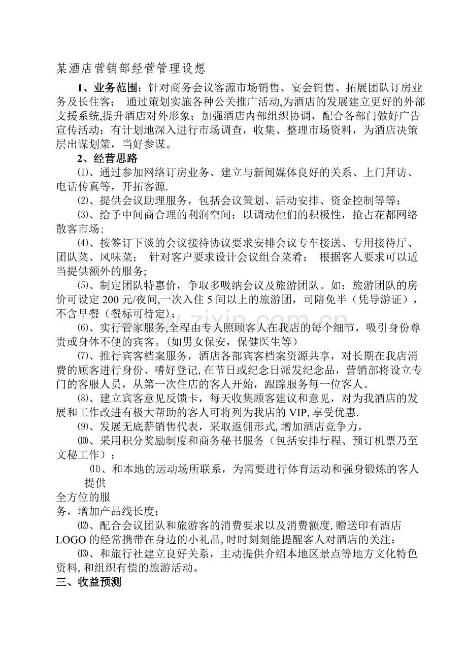 某酒店营销部经营管理设想.doc_第1页