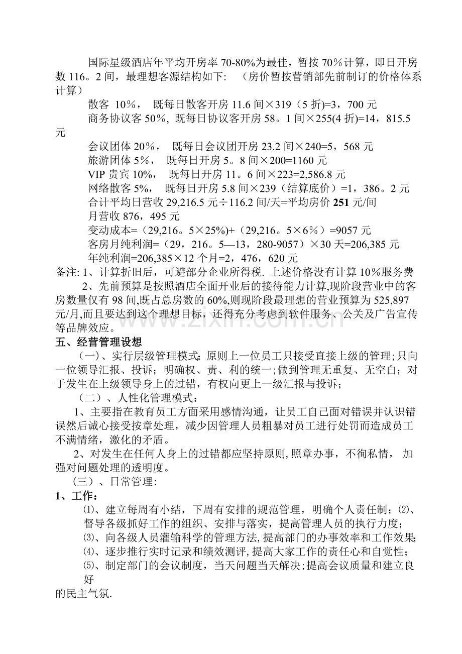 某酒店营销部经营管理设想.doc_第2页