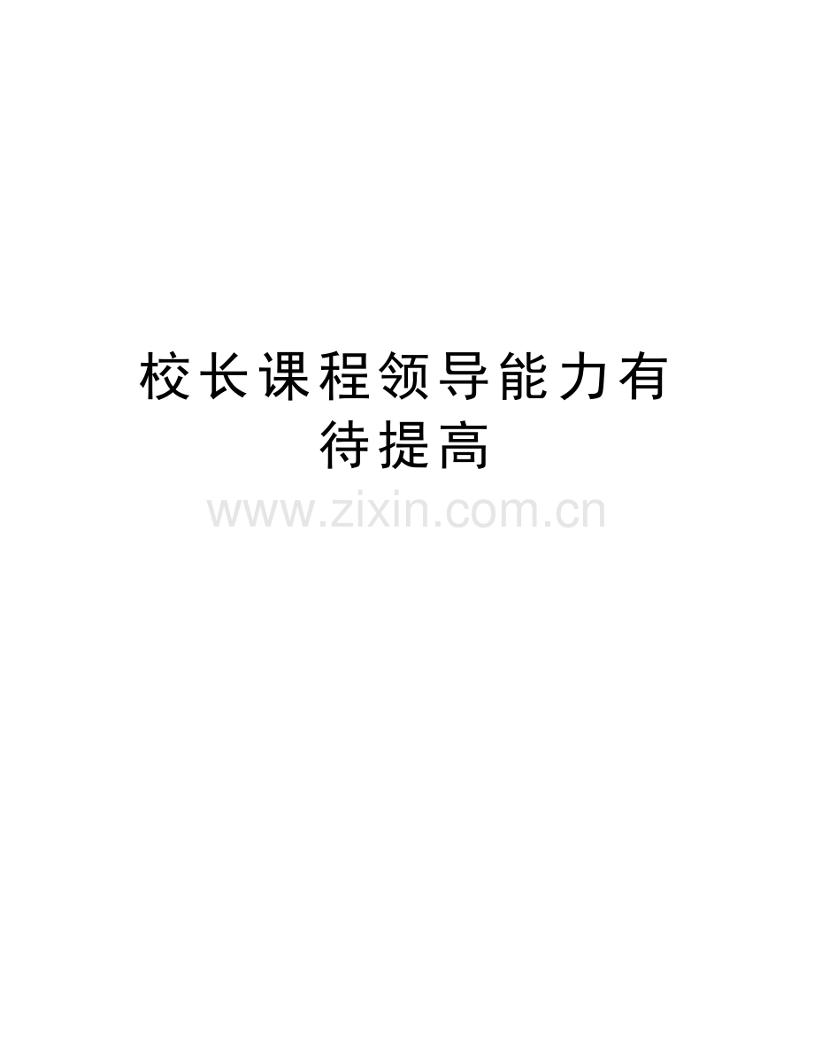 校长课程领导能力有待提高说课讲解.doc_第1页