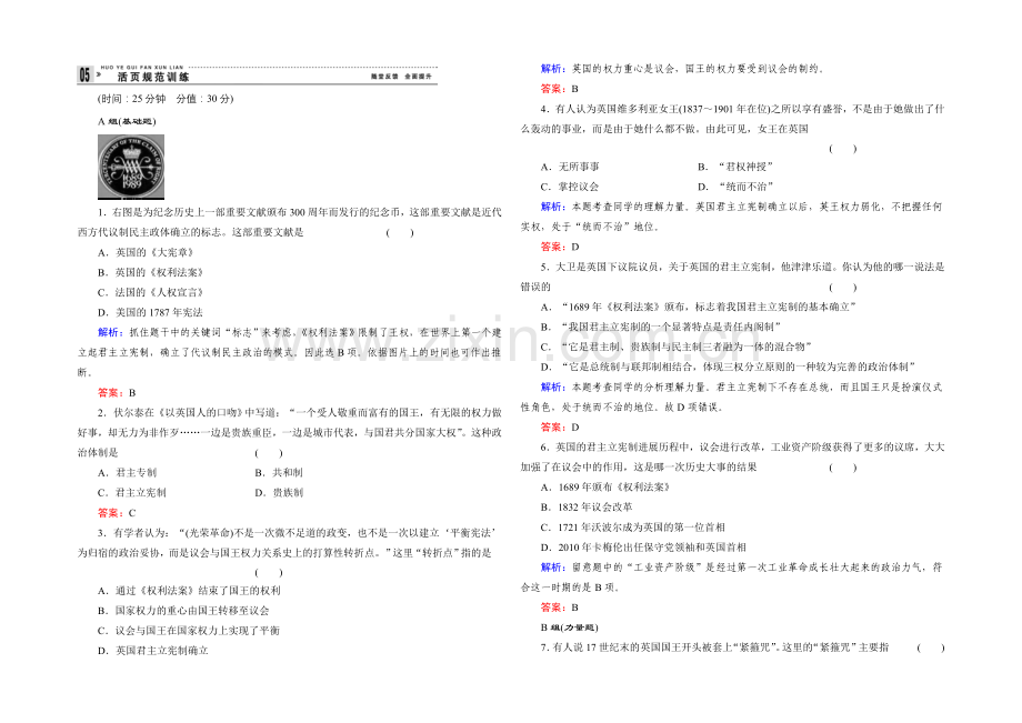 高一历史岳麓版必修1基础限时训练：3.8-英国的制度创新-Word版含答案.docx_第1页