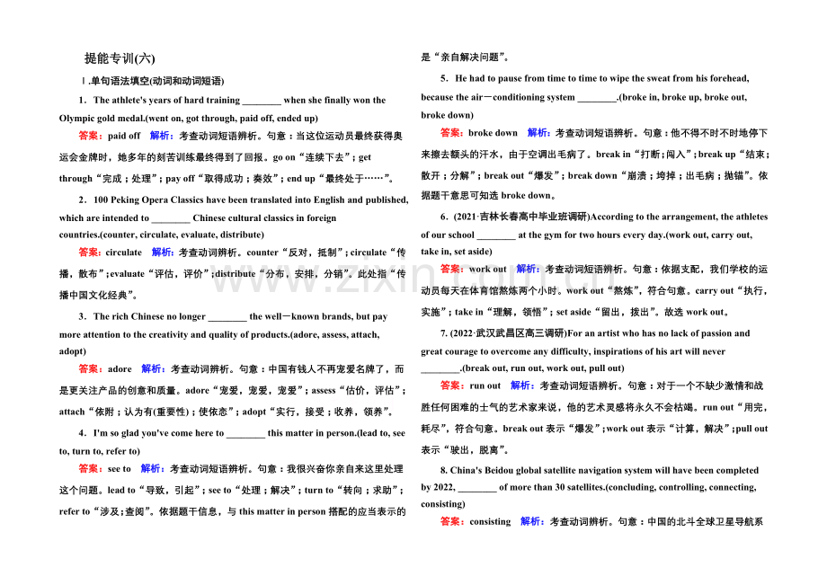 2021届高考英语二轮复习提能专训-语法6-专题六-动词和动词短语-Word版含解析.docx_第1页