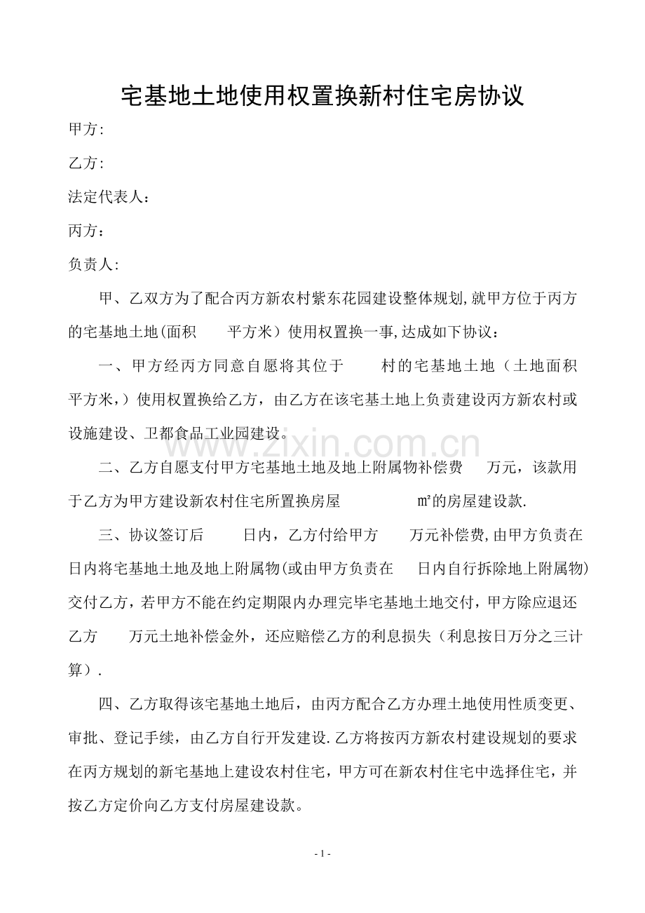 宅基地土地使用权置换协议(1).doc_第1页
