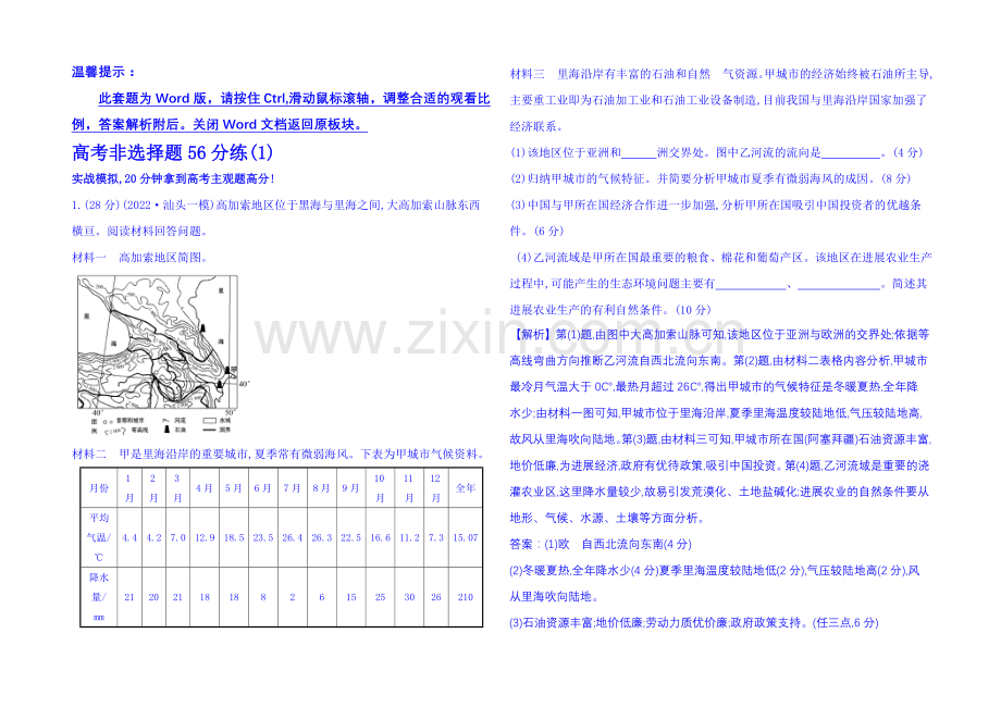 2021届高考地理二轮复习-高考非选择题56分练(1).docx_第1页