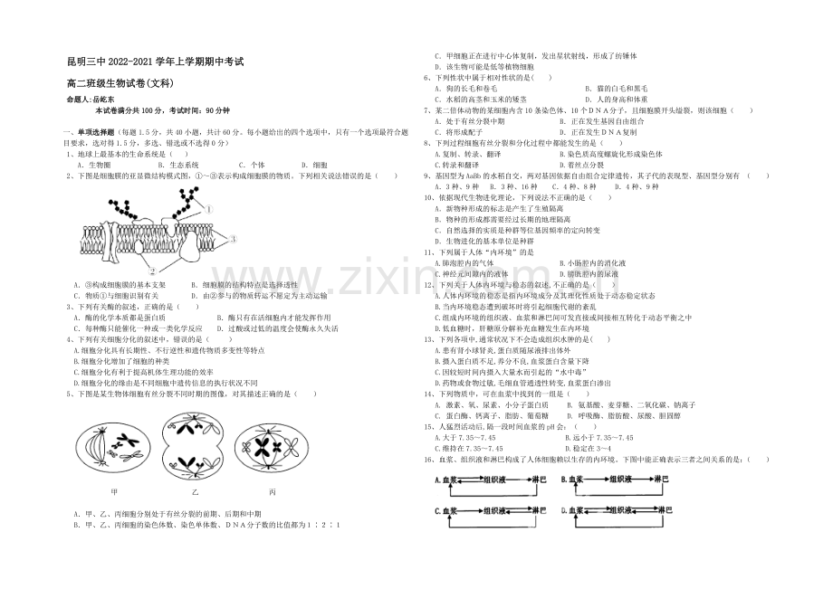 云南省昆明三中2020-2021学年高二上学期期中考试生物(文)-Word版含答案.docx_第1页
