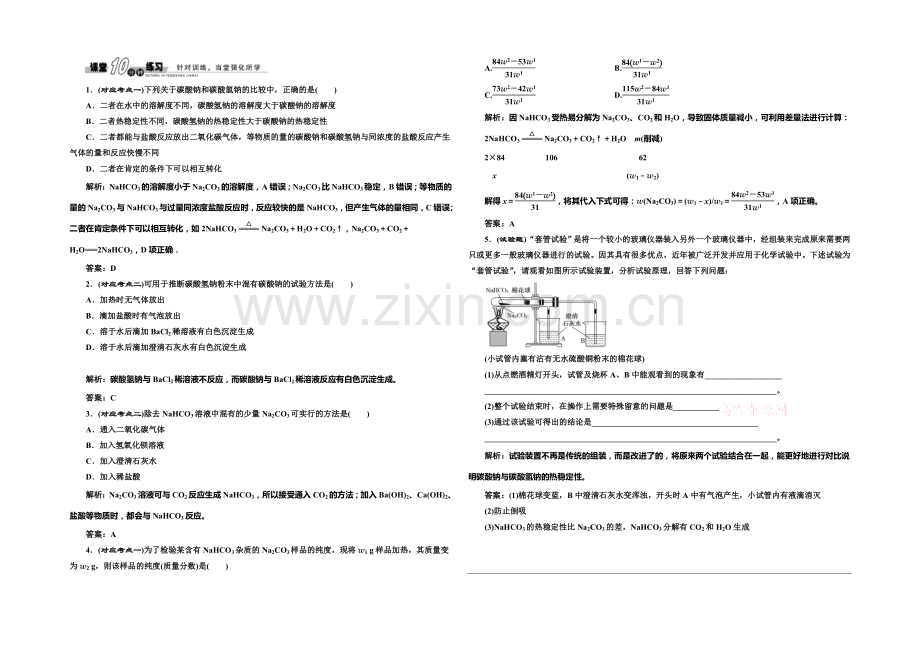2020-2021学年高中化学随堂练习：2.2.2-碳酸钠的性质与应用(苏教版必修1).docx_第1页