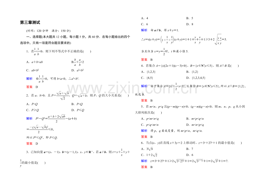 2021年新课标A版高中数学必修五检测：第3章-不等式-测试-.docx_第1页