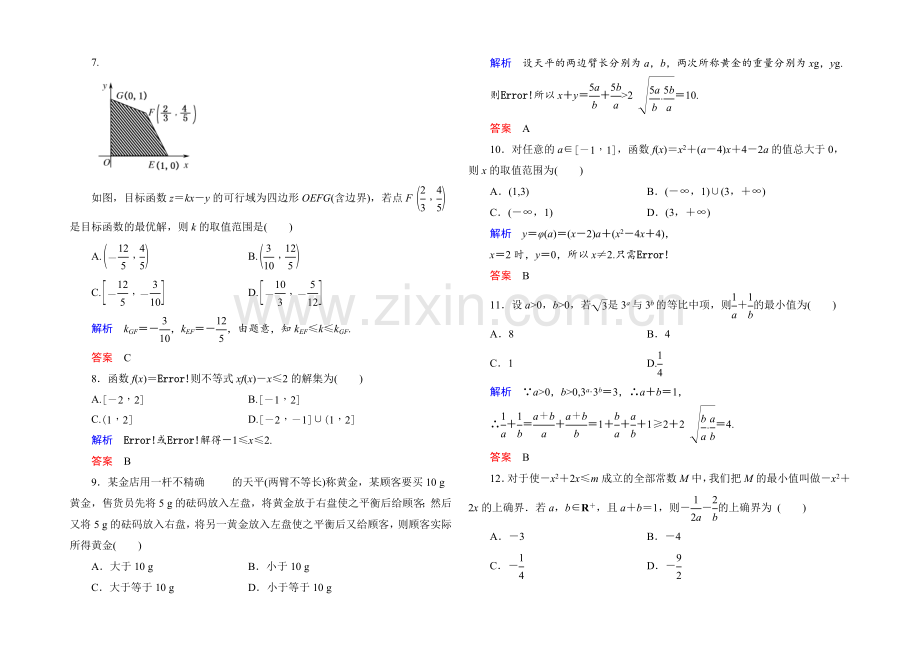 2021年新课标A版高中数学必修五检测：第3章-不等式-测试-.docx_第2页
