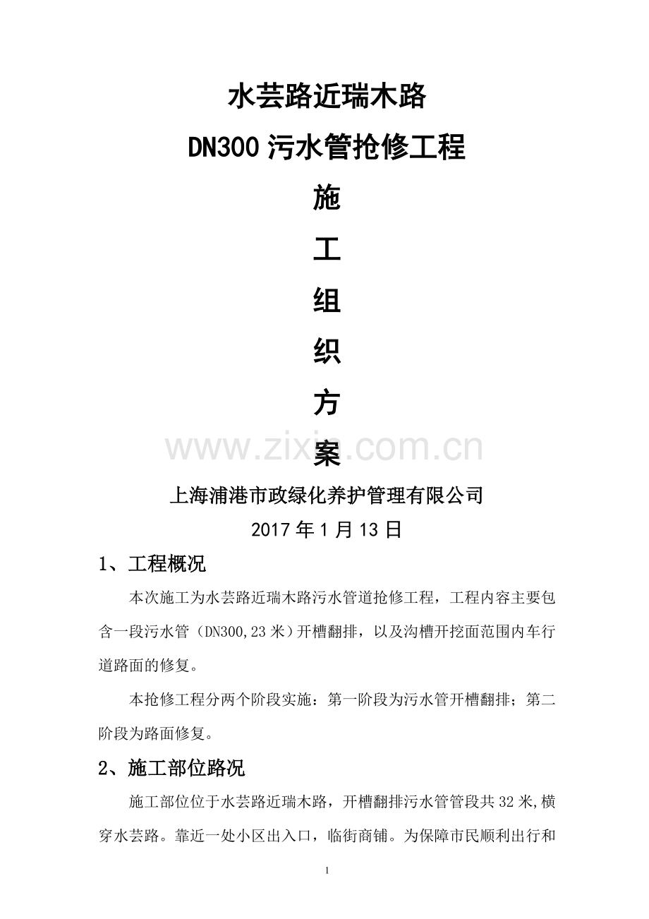 水芸路近瑞木路污水管道抢修工程施工方案.doc_第1页