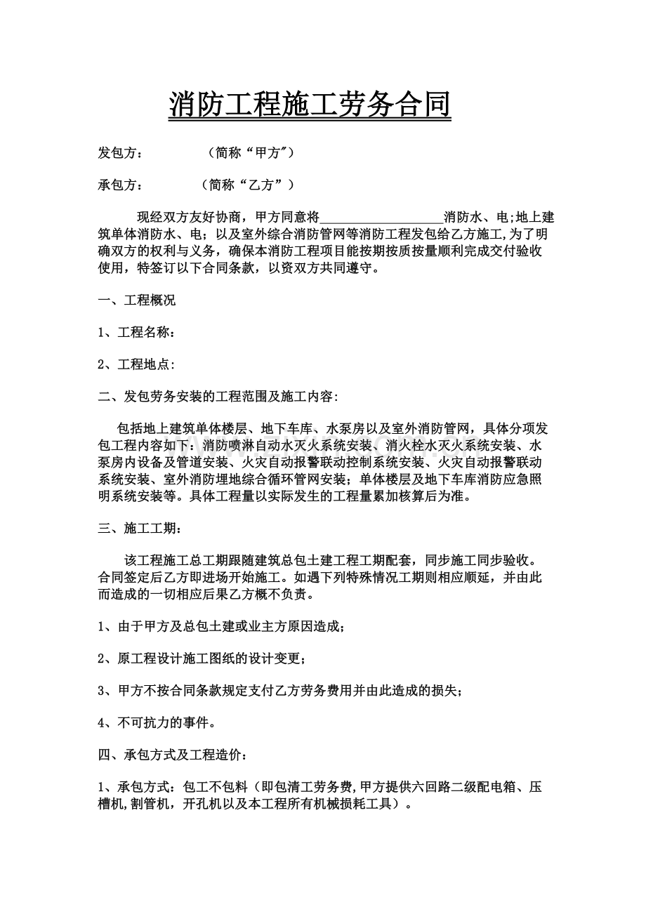 消防工程施工劳务合同.doc_第1页